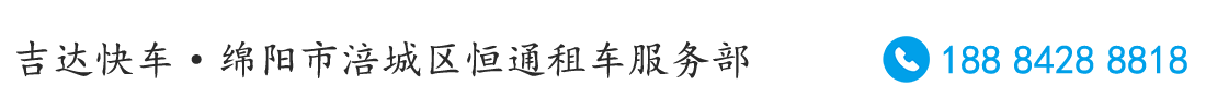 綿陽(yáng)-羅江-茂縣-汶川 | 往返拼車_小件快遞_旅游包車_商務(wù)用車_租車服務(wù)_機(jī)場(chǎng)接送，綿陽(yáng)市涪城區(qū)恒通租車服務(wù)部 